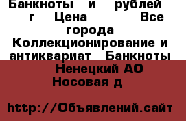 Банкноты 1 и 50 рублей 1961 г. › Цена ­ 1 500 - Все города Коллекционирование и антиквариат » Банкноты   . Ненецкий АО,Носовая д.